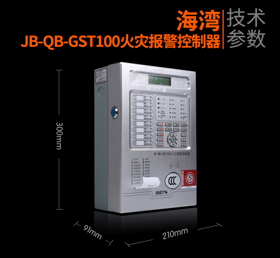 遼寧海灣JB-QB-GST100遼寧火災報警控制器展示