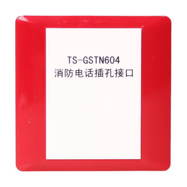 遼寧海灣TS-GSTN604海灣消防電話插孔接口