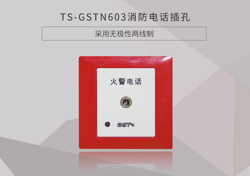 遼寧海灣TS-GSTN603消防電話插孔展示
