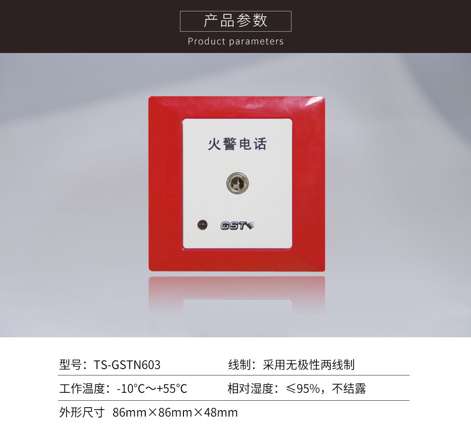 遼寧海灣TS-GSTN603消防電話插孔參數(shù)