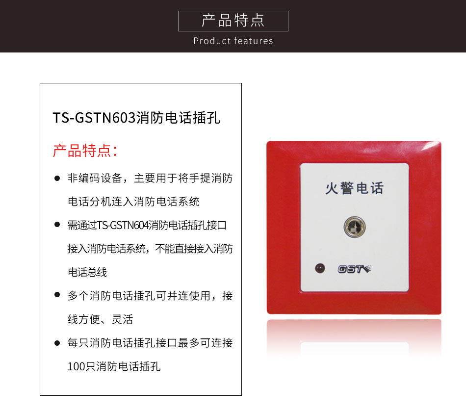 遼寧海灣TS-GSTN603消防電話插孔特點